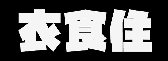 衣食住・後払い対応まとめ