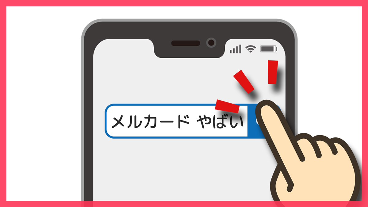 メルカードがやばいって思う人の理由は？実体験を踏まえ知恵袋の声を徹底検証