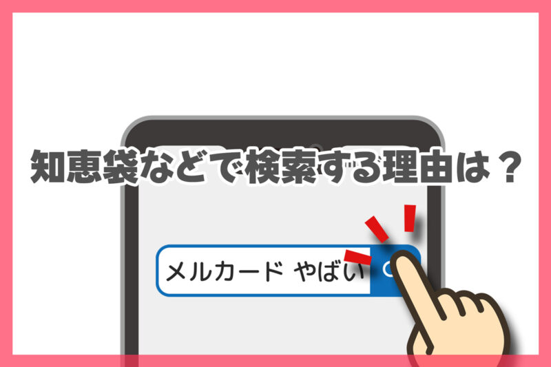 なぜ「メルカードがやばい」と知恵袋で質問するのか？