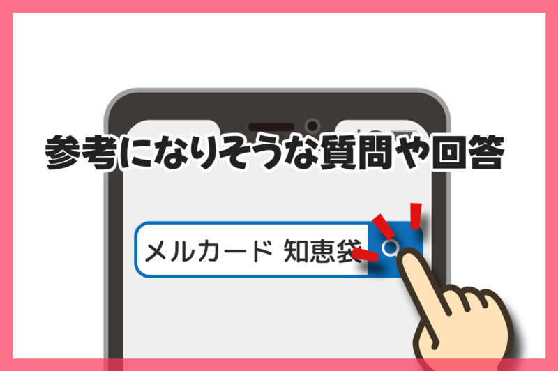 メルカード関連で知恵袋での参考になりそうな質問や回答