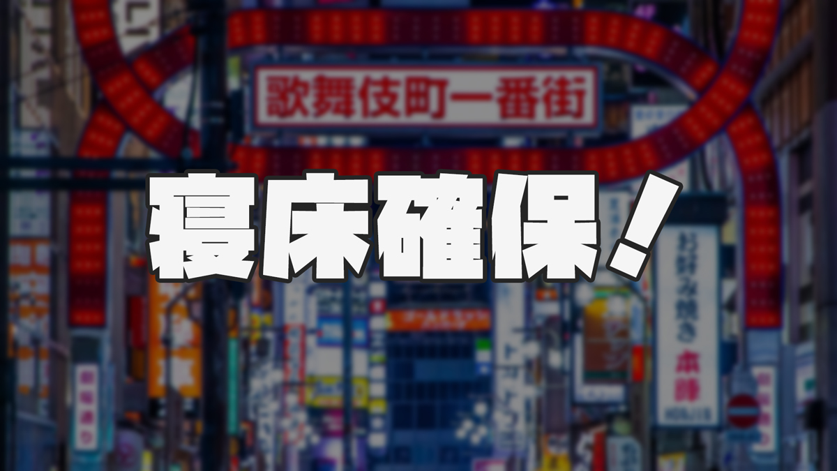 寝床確保|終電後でも泊まれる後払いホテルまとめ
