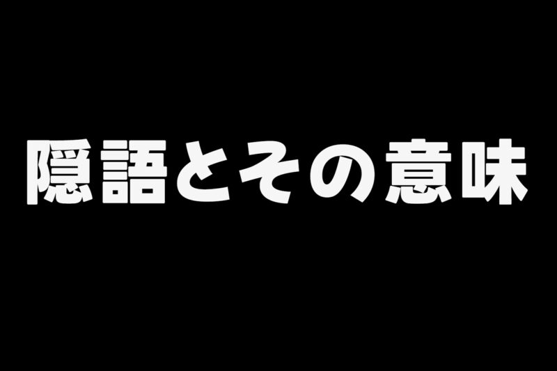 知っておきたい代表的な隠語と意味