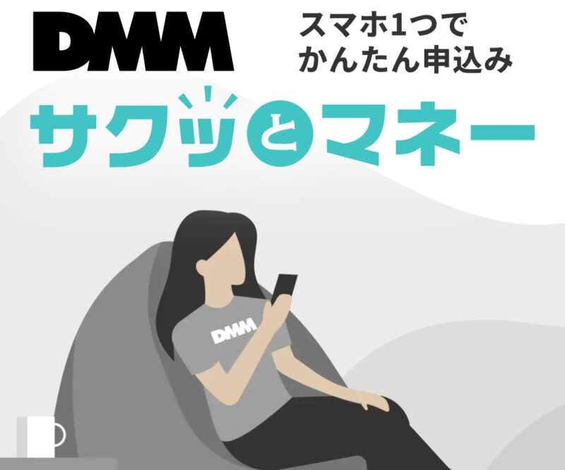 DMMサクッとマネーとは？