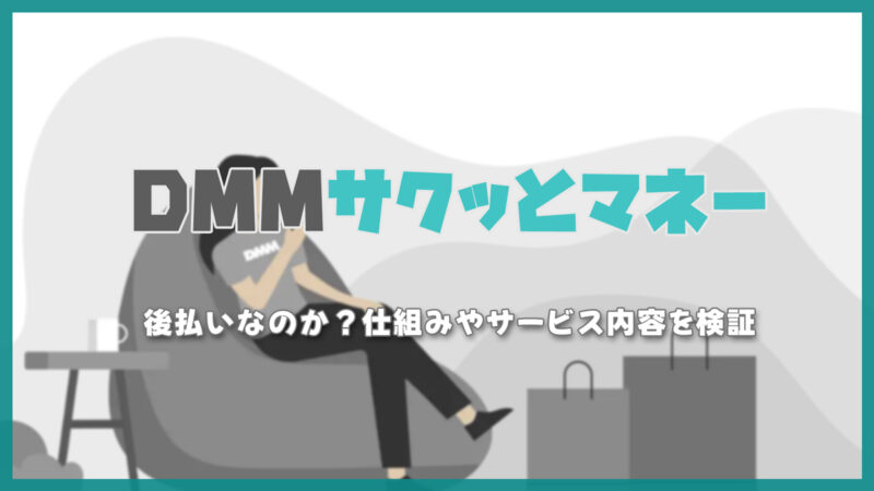 DMMサクッとマネーとは後払いなのか？仕組みやサービス内容を検証