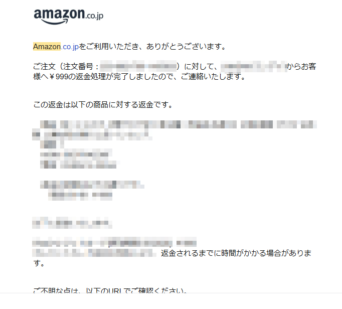 私が受け取ったAmazonからの返金完了メールの一部がこちらです(個人情報部分は加工しています)。