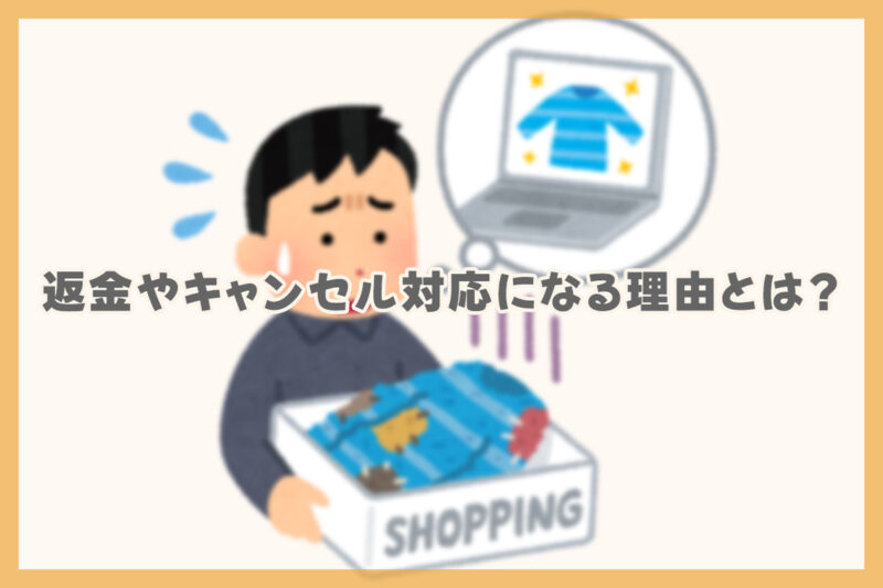 Amazonチャットで返金やキャンセル対応になる理由とは?