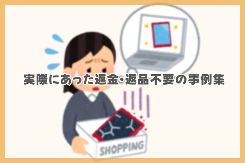 Amazonチャットで実際にあった返金・返品不要の事例集