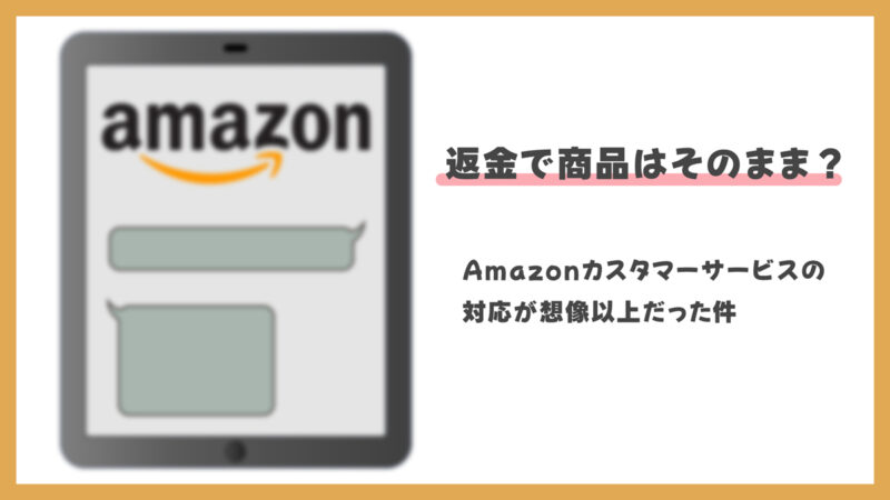 返金で商品はそのまま？Amazonカスタマーサービスの対応が想像以上だった件