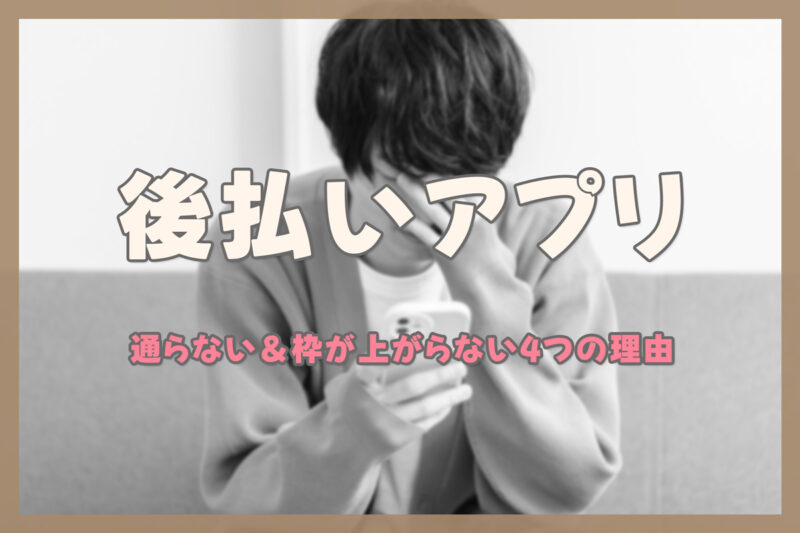 後払いアプリに通らなかったり枠が上がらない4つの理由