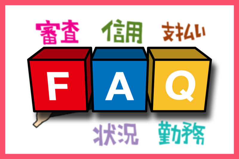 後払いアプリの審査・限度額に関するよくある質問