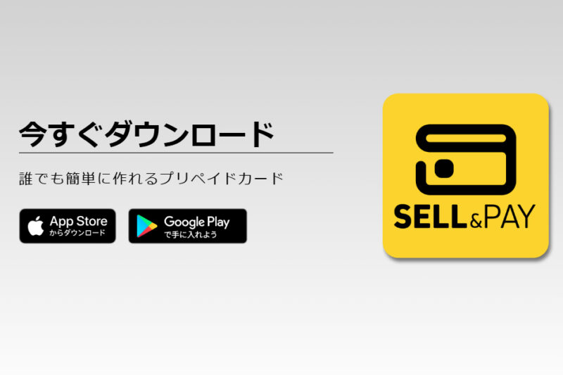 実際にセルペイへ会員登録してみた