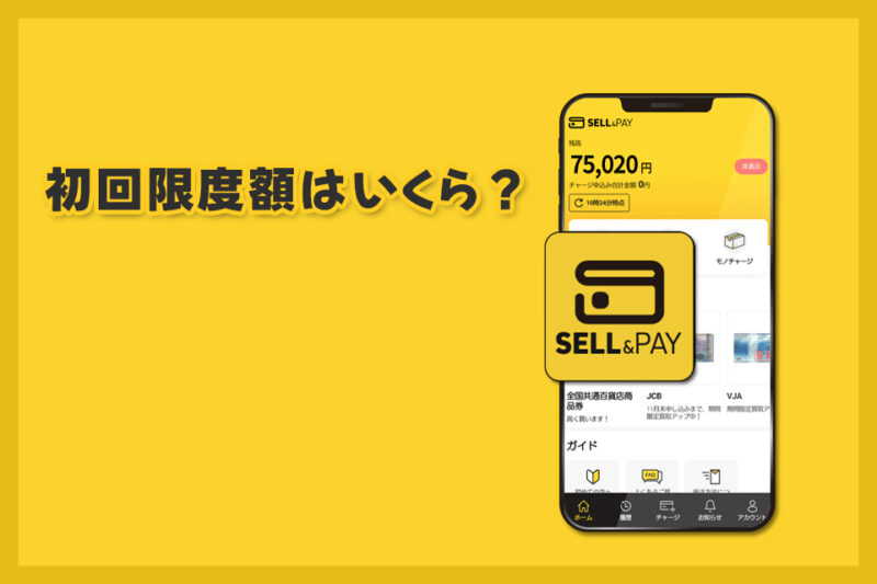 セルペイの限度額はいくら?初回枠の現実
