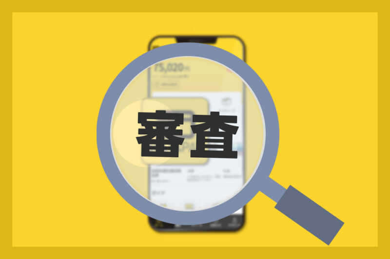 セルペイ後払いの審査は通りやすい?