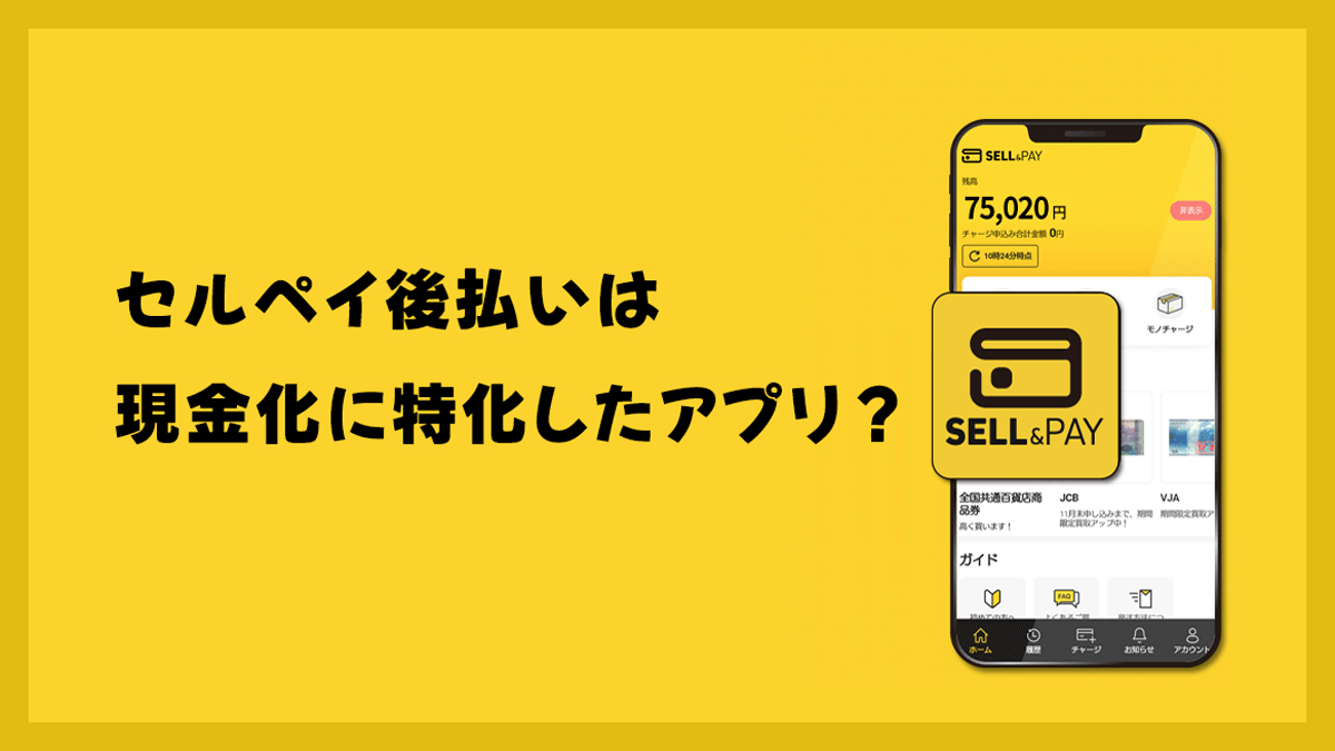 セルペイ後払いは現金化に特化したアプリ？買取型タイプのしくみ・限度額・口コミ