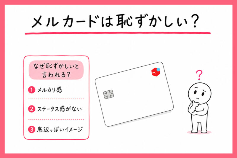 メルカードを持つのは恥ずかしい?底辺感があるって本当?