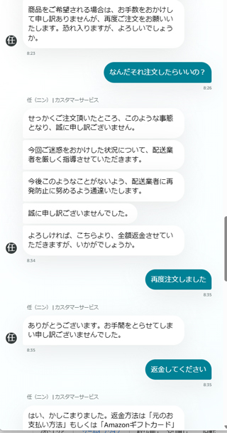 Amazonチャットで再注文の案内と返金方法を確認した内容
