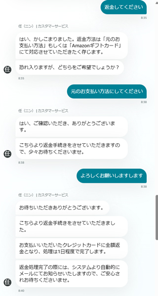 Amazonチャットで返金手続きが完了した内容