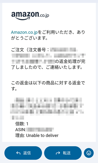 Amazonから届いた返金完了メール
