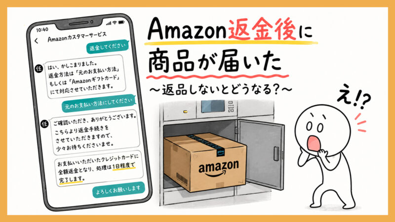 Amazon返金後に商品が届いた～返品しないとどうなる？チャットでの対応も紹介