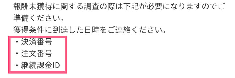「決済番号」や「注文番号」の控えを忘れずに