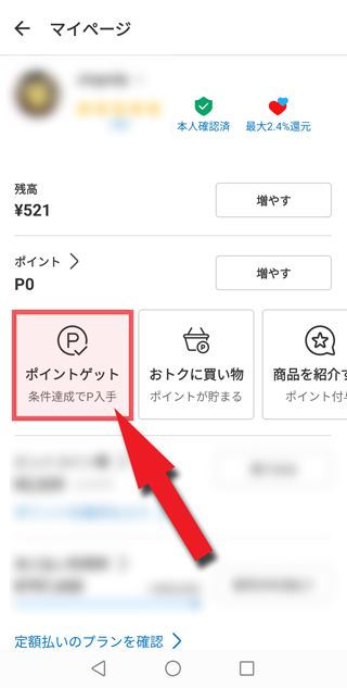 「ポイントゲット」をタップ