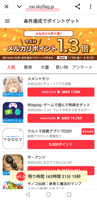 条件達成でポイントゲットのページに到着