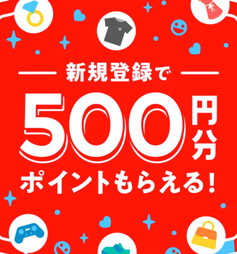 メルカリ新規入会キャンペーン