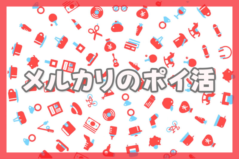 メルカリのポイ活を知らない人が多すぎる理由