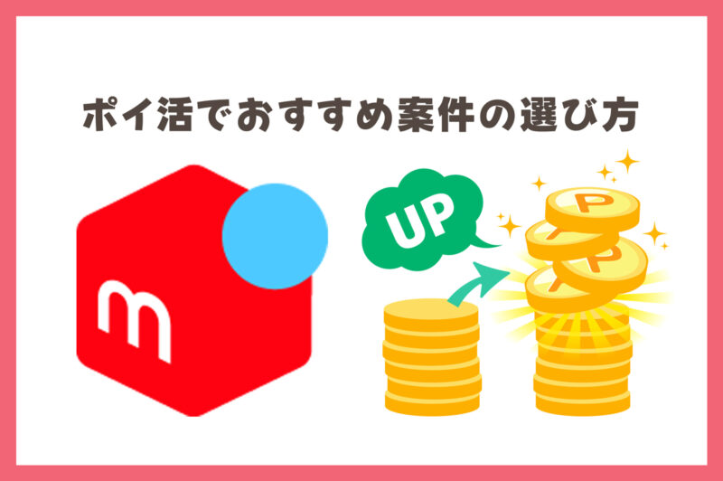 メルカリのポイ活でおすすめ案件の選び方
