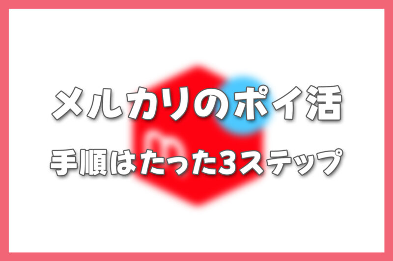 メルカリでポイ活をする手順はたった3ステップ