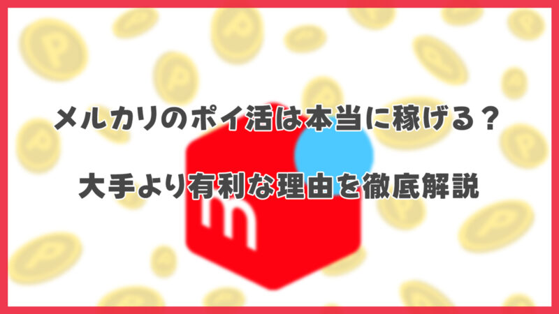 メルカリのポイ活は本当に稼げる？怪しい？大手より有利な理由を徹底解説