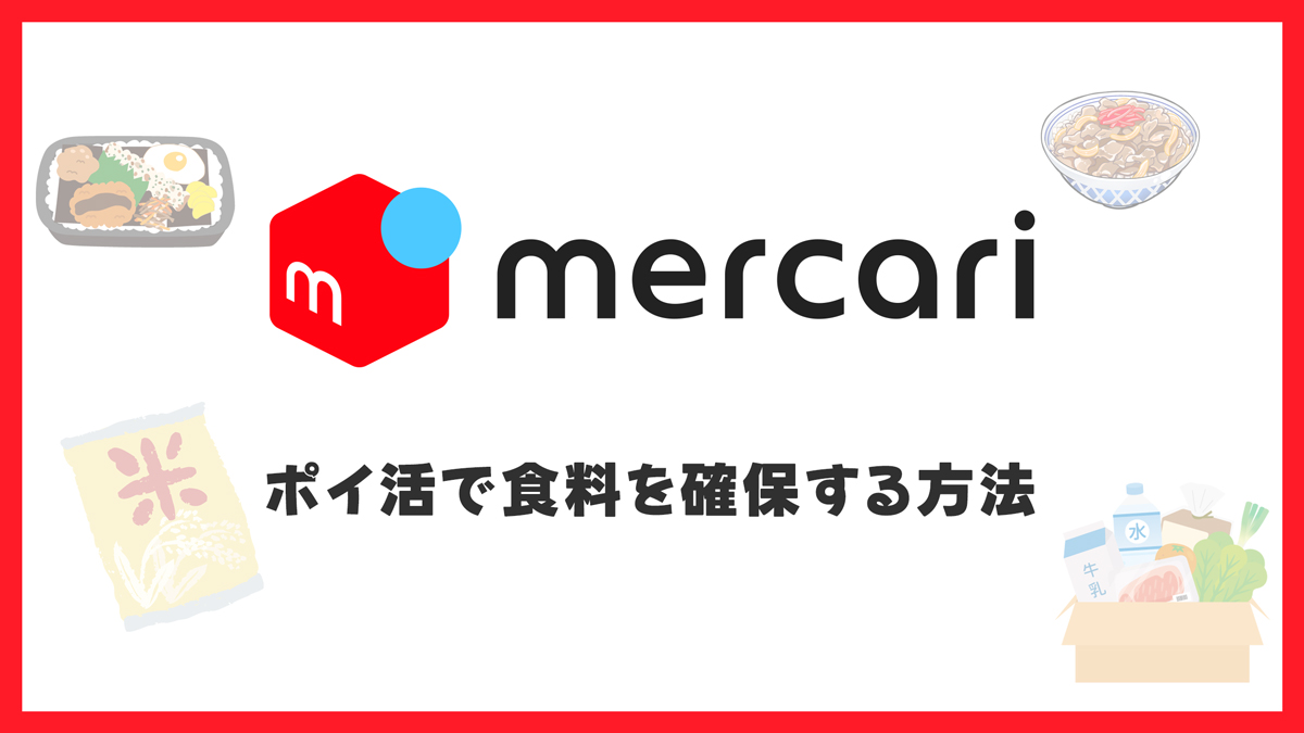 メルカリのポイ活で食料を確保する方法｜所持金ゼロでも翌日食べる現実的な手順