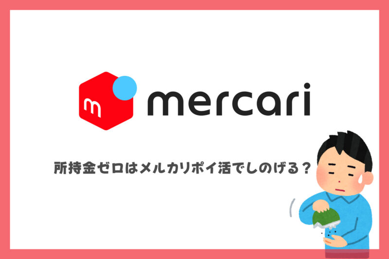 所持金ゼロでもメルカリポイ活ならまだ間に合う理由
