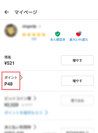 実際にメルカリのポイ活を利用してみた【証拠画像あり】