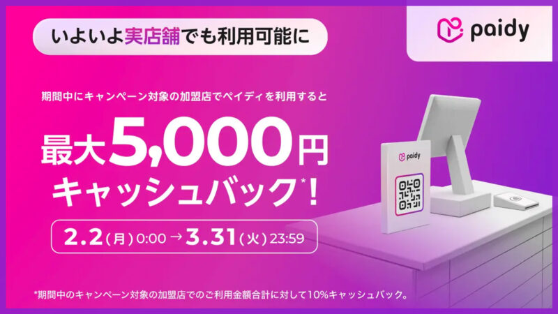2026年春の最大5,000円キャッシュバックキャンペーン概要