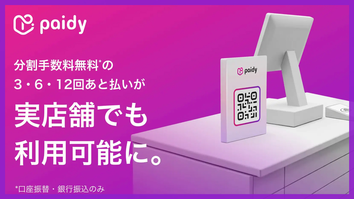 ペイディが実店舗でBNPL対応を本格展開｜分割手数料無料＆10％キャッシュバックも