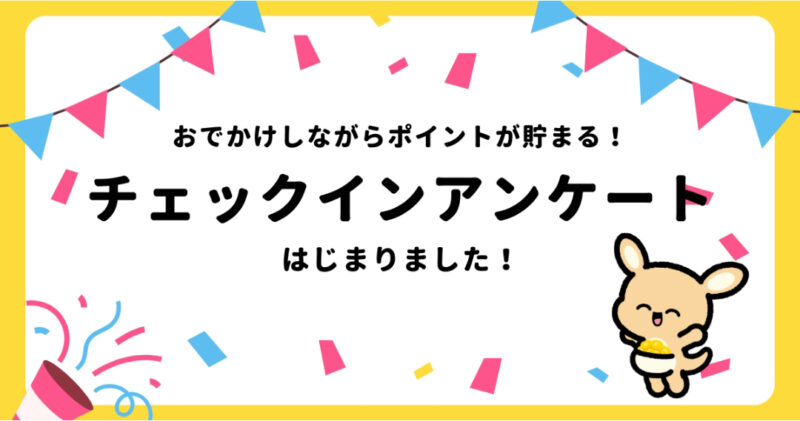 チェックイン機能は気軽に稼げるとSNSでも話題
