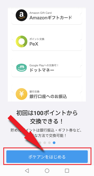 「ポケアンをはじめる」をタップ