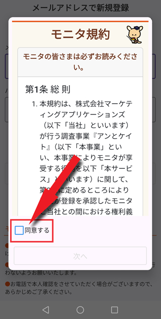 メールアドレスを新規登録し規約に同意する