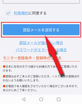 「認証メールを送信する」をタップ