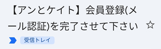 登録したメールアドレスに来た認証URLをタップ