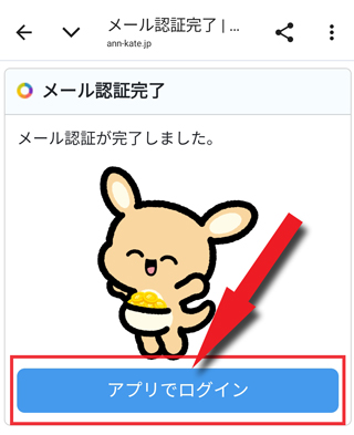 メール認証完了し「アプリでログイン」をタップ