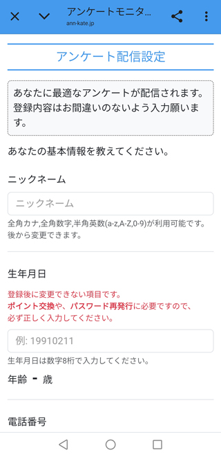 「アンケートモニター設定」をタップ
