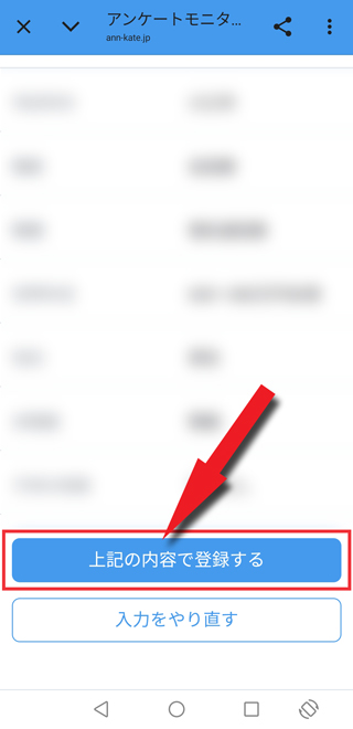 問題なければ「上記の内容で登録する」をタップ
