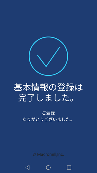 基本情報の登録完了