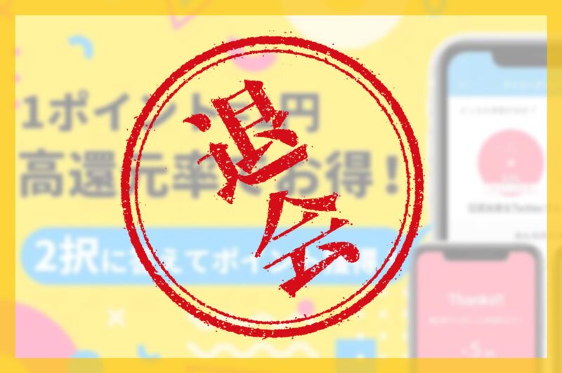 放置するとどうなる？強制退会・ポイント失効の注意点