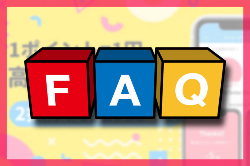 アンとケイトとポケアンに対するよくある質問まとめ