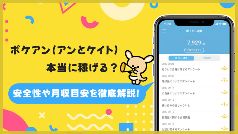 ポケアン(アンとケイト)は本当に稼げる？安全性や月収目安・換金方法を徹底解説