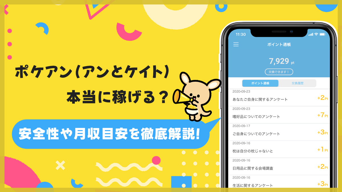 ポケアン(アンとケイト)は本当に稼げる？安全性や月収目安・換金方法を徹底解説