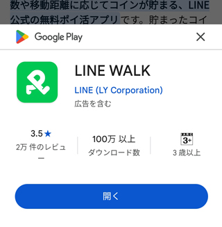 ラインウォークのアプリをダウンロード